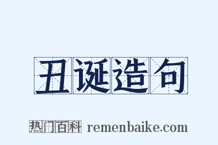 丑诞造句是什么意思的图片